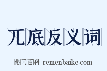 兀底反义词是什么意思的图片